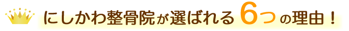 にしかわ整骨院が選ばれる理由